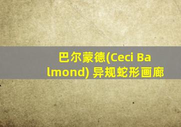 巴尔蒙德(Ceci Balmond) 异规蛇形画廊